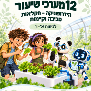 12 מערכי שיעור בהידרופוניקה לכיתות א׳–ו׳ | רישיון לשימוש בית ספרי
